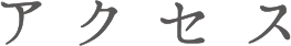 アクセス