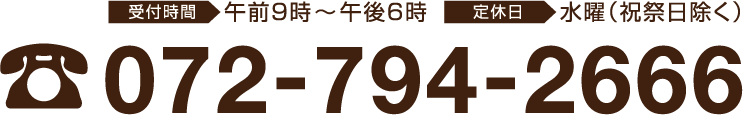 受付時間 午前9時〜午後6時 定休日 水曜（祝祭日除く）072-794-2666