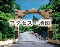アクセス・地図
