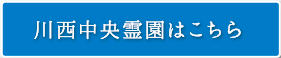 川西中央霊園はこちら