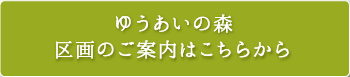 ゆうあいの森 区画のご案内はこちらから