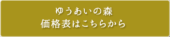 ゆうあいの森 価格表はこちらから