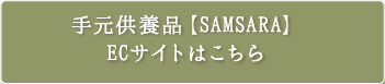 手元供養品【SAMSARA】ECサイトはこちら