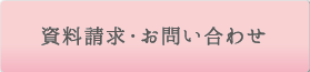 資料請求・お問い合わせ