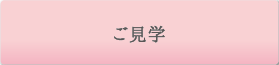ご見学