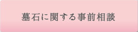 墓石に関する事前相談