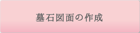 墓石図面の作成