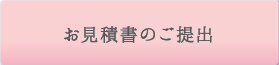 お見積書のご提出