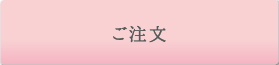 ご注文