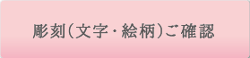 彫刻(文字・絵柄)ご確認