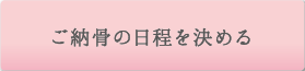 ご納骨の日程を決める