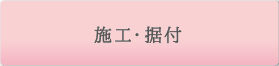 施工・据付