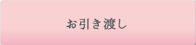 お引き渡し