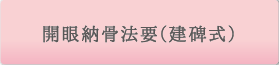 開眼納骨法要(建碑式)