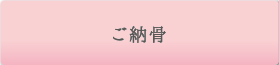 ご納骨