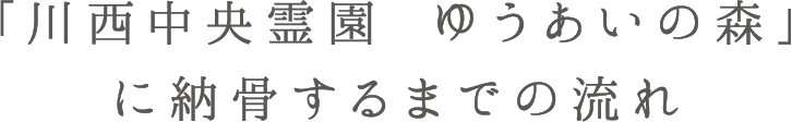「川西中央霊園 ゆうあいの森」に納骨するまでの流れ