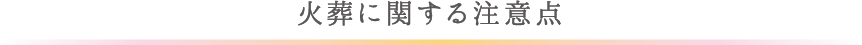 火葬に関する注意点