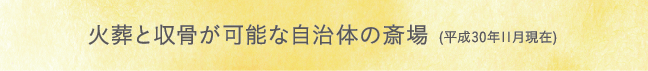 火葬と収骨が可能な自治体の斎場 (平成30年11月現在)