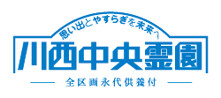 川西中央霊園