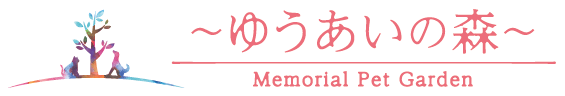 ～ゆうあいの森～ Memorial Pet Garden