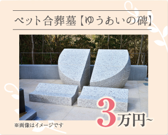 ペット合葬墓 3万円～