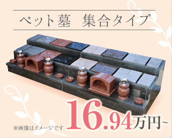 ペット墓 集合タイプ 16.94万円～