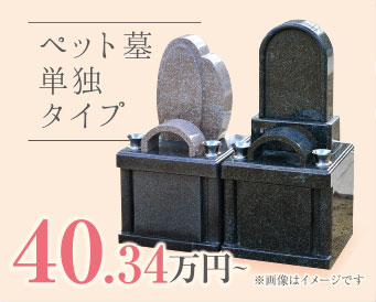 ペット墓 単独タイプ 40.34万円～