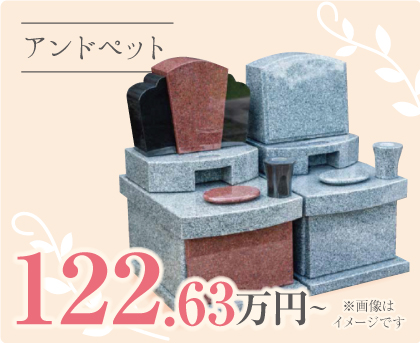 アンドペットペット墓 122.63万円～