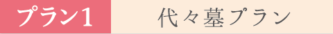 ■プラン1 代々墓プラン
