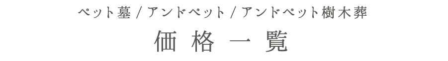 ペット墓／アンドペット／アンドペット樹木葬　価格一覧