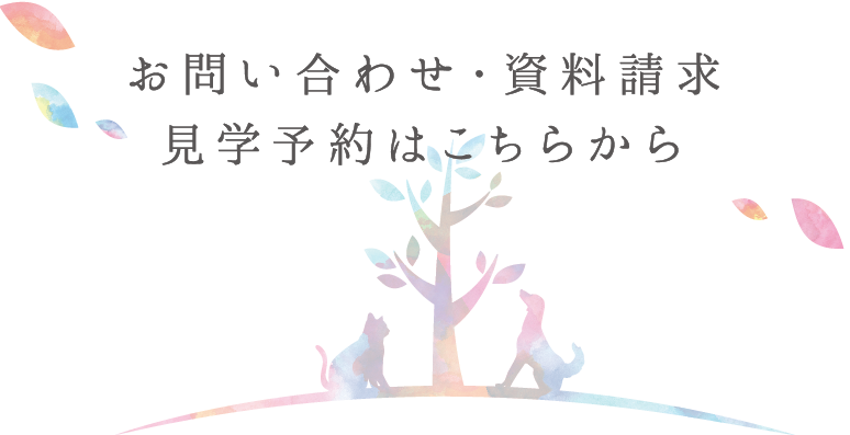 お問い合わせ・資料請求・見学予約はこちらから