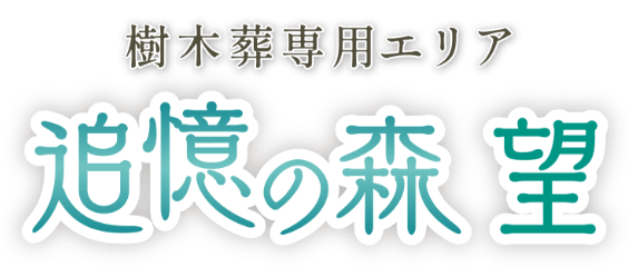 樹木葬専用エリア 「追憶の森 望」