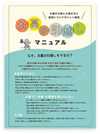 お墓の引越しに役立つお墓の引越しマニュアル差し上げます！