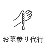 お墓参り代⾏