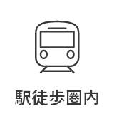 駅徒歩圏内