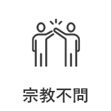 宗教不問