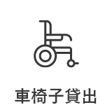 ⾞椅⼦貸出