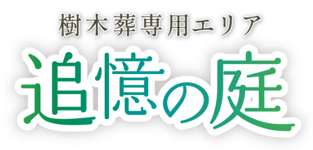 樹木葬専用エリア「追憶の庭」