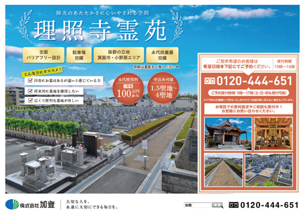 理照寺霊苑最新チラシ