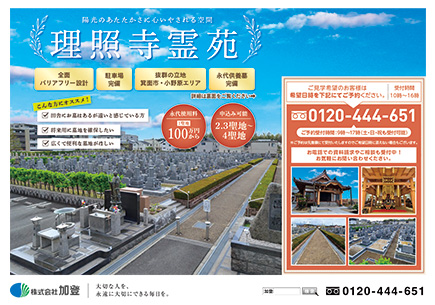 理照寺霊苑　最新折込チラシ