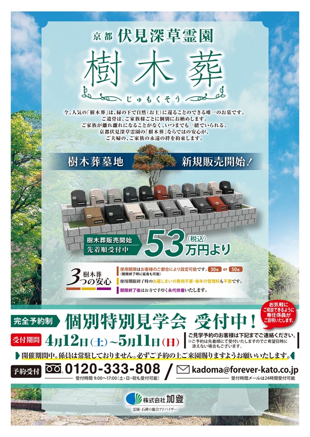 4/12（土）〜5/11（日）樹木葬 個別特別見学会受付中