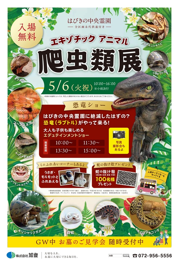 はびきの中央霊園に恐竜がやって来る！爬虫類展開催