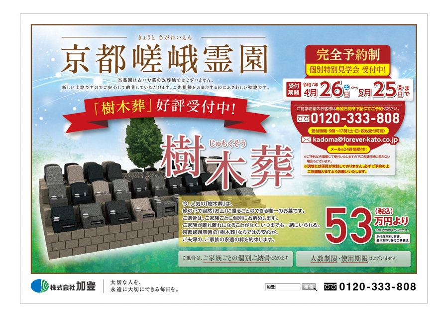 4/26（土）〜5/25（日）樹木葬 個別特別見学会受付中