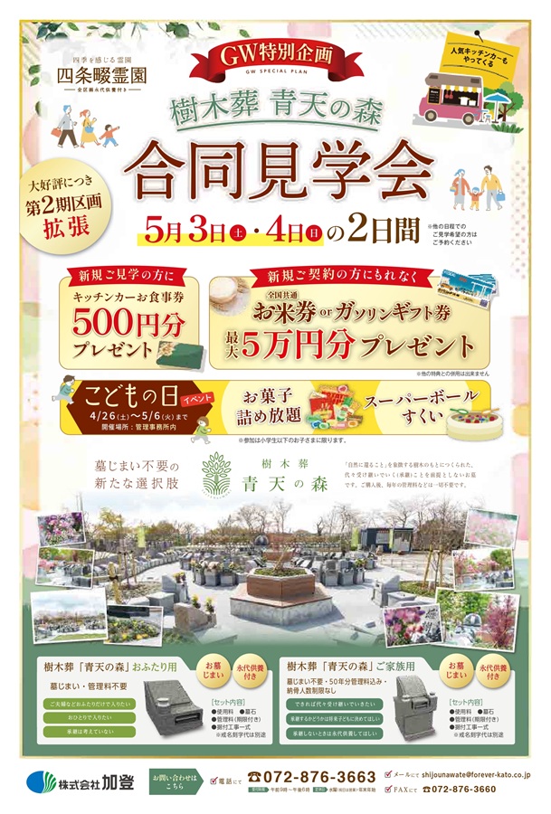 5月3日（土）4日（日）樹木葬青天の森 合同見学会開催