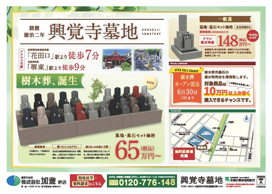 興覚寺墓地・教蓮寺境内墓地 【樹木葬墓地】見学受付中。6/30まで