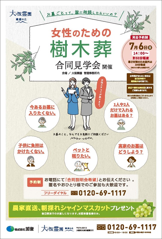 女性のための樹木葬合同見学会　7月6日