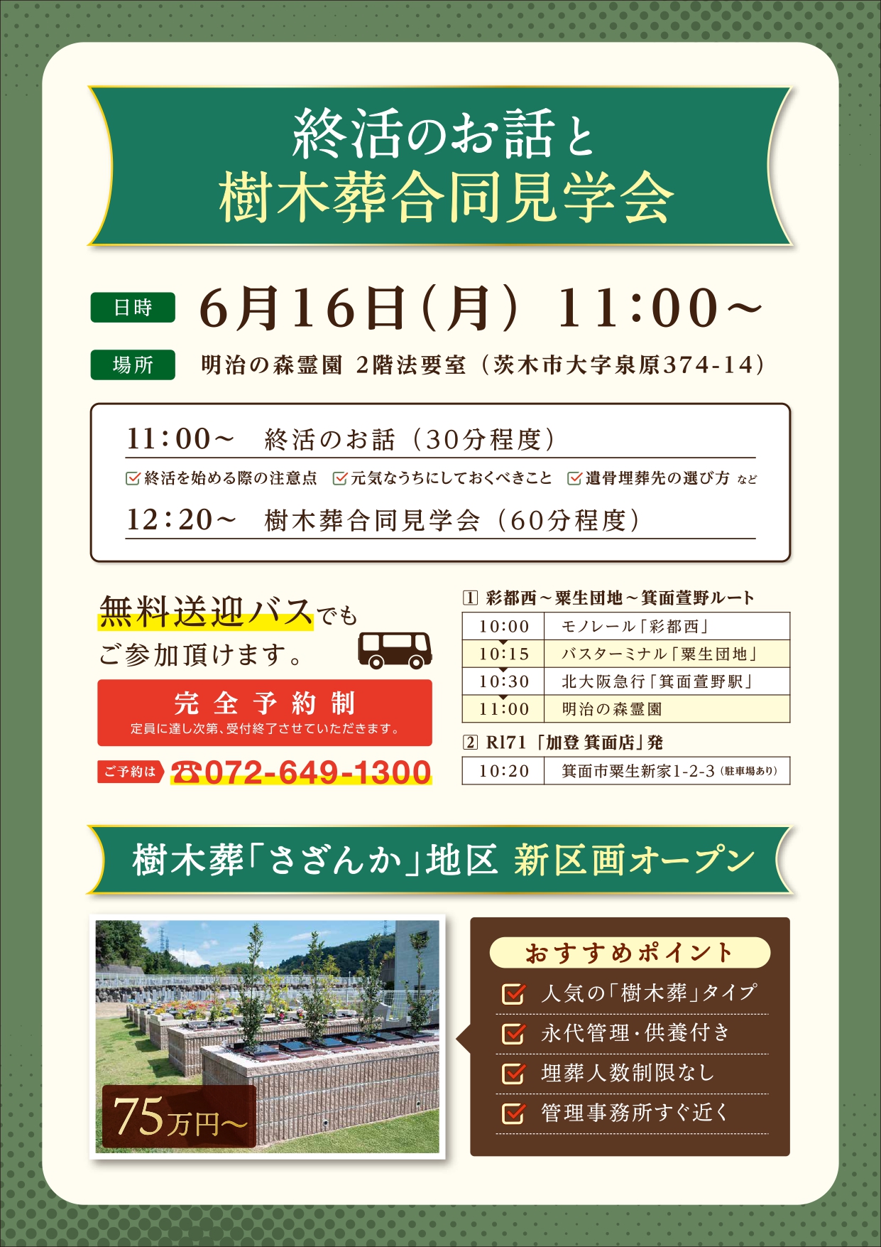 終活のお話・樹木葬合同見学会