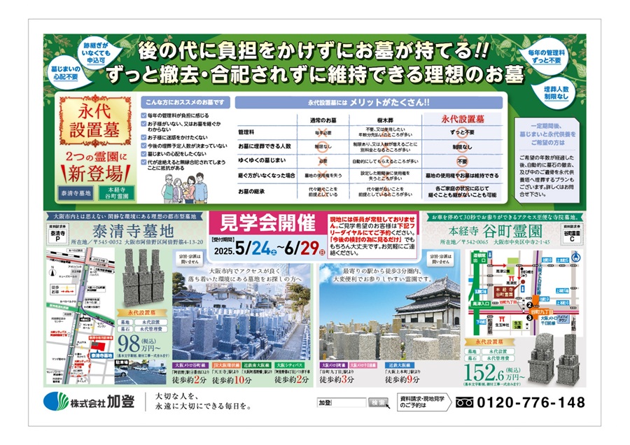 永代設置墓が新登場！現地見学会開催[泰清寺墓地][本経寺谷町霊園]