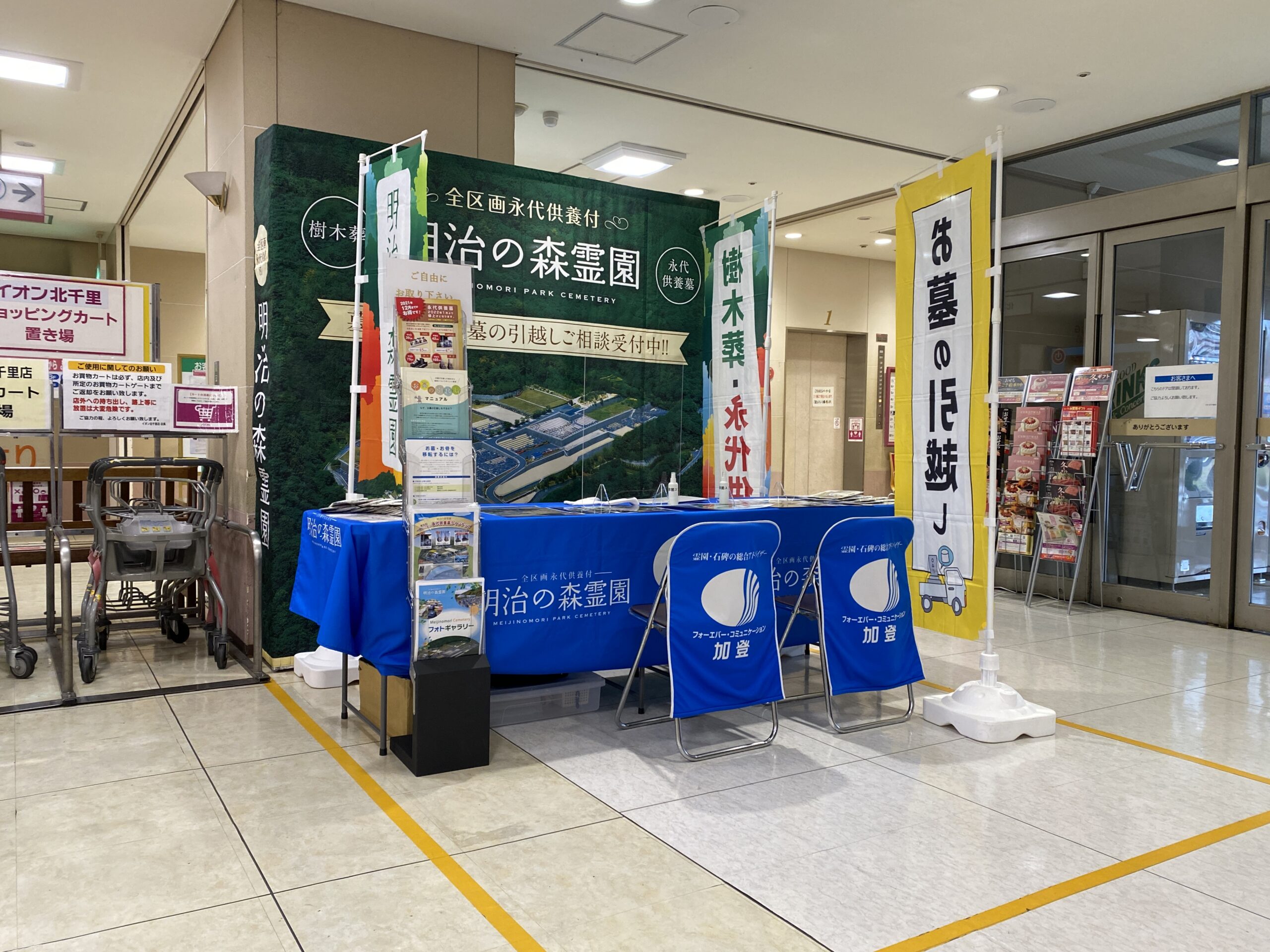 イオン北千里お墓じまい相談会開催