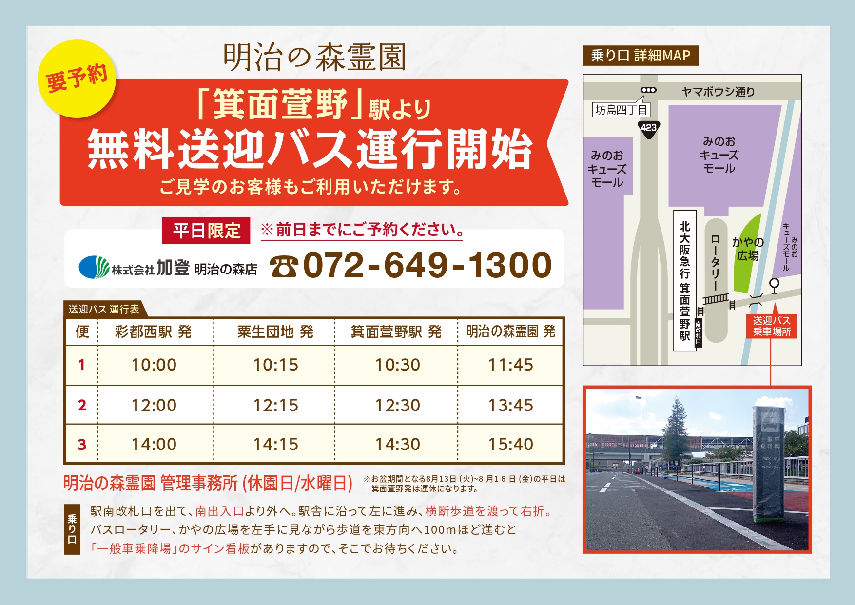 明治の森霊園　無料送迎バス『箕面萱野駅』